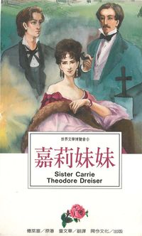 嘉莉妹妹 嘉莉妹妹