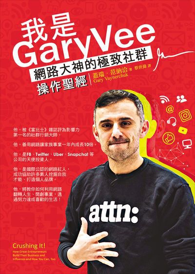我是GaryVee:網路大神的極致社群操作聖經 我是GaryVee:網路大神的極致社群操作聖經