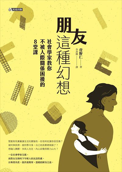 朋友這種幻想:社會學家教你不被人際關係困擾的8堂課 朋友這種幻想:社會學家教你不被人際關係困擾的8堂課
