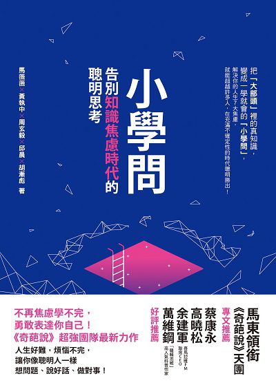 小學問:告別知識焦慮時代的聰明思考 小學問:告別知識焦慮時代的聰明思考