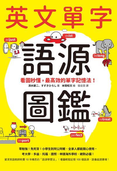 英文單字語源圖鑑:看圖秒懂, 最高效的單字記憶法 英文單字語源圖鑑:看圖秒懂, 最高效的單字記憶法