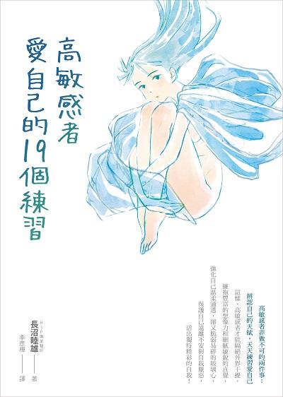 高敏感者愛自己的19個練習 高敏感者愛自己的19個練習