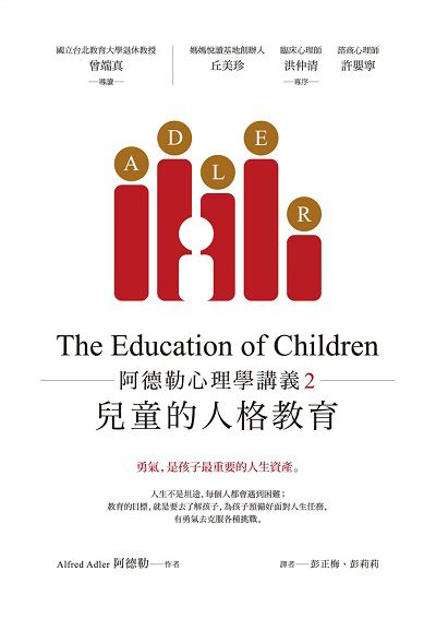阿德勒心理學講義. 2, 兒童的人格教育 阿德勒心理學講義. 2, 兒童的人格教育