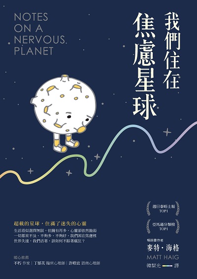 焦慮星球 焦慮星球
