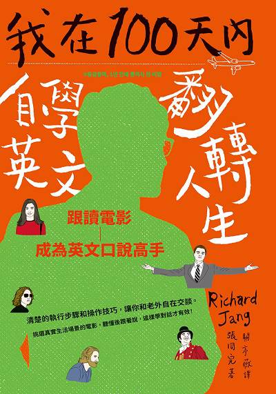 我在100天內自學英文翻轉人生:跟讀電影成為英文口說高手 我在100天內自學英文翻轉人生:跟讀電影成為英文口說高手