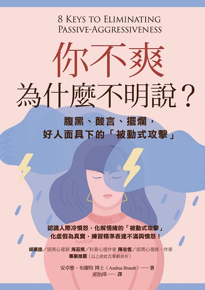 你不爽為什麼不明說?:腹黑、酸言、擺爛, 好人面具下的「被動式攻擊」 你不爽為什麼不明說?:腹黑、酸言、擺爛, 好人面具下的「被動式攻擊」