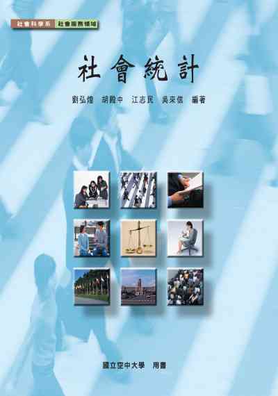 社會統計 社會統計