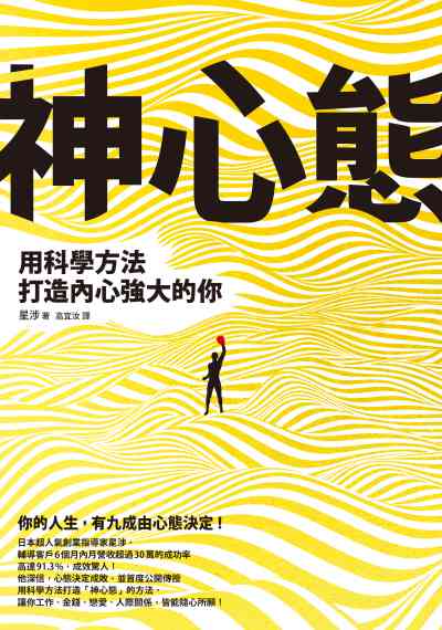 神心態:用科學方法打造內心強大的你 神心態:用科學方法打造內心強大的你