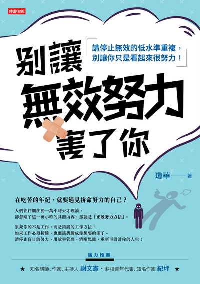 別讓無效努力害了你:請停止無效的低水準重複, 別讓你只是看起來很努力! 別讓無效努力害了你:請停止無效的低水準重複, 別讓你只是看起來很努力!