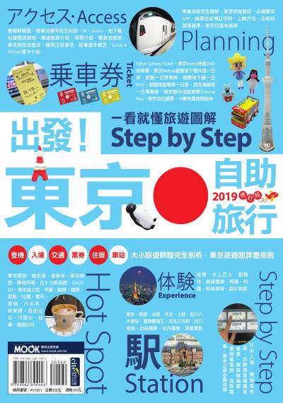 出發!東京自助旅行:一看就懂旅遊圖解Step by Step. 2019 出發!東京自助旅行:一看就懂旅遊圖解Step by Step. 2019