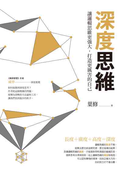 深度思維:讓邏輯思維更強大, 打造更厲害的自己 深度思維:讓邏輯思維更強大, 打造更厲害的自己