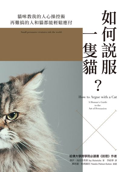 如何說服一隻貓? 如何說服一隻貓?