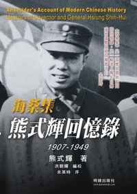 海桑集:熊式輝回憶錄1907-1949 海桑集:熊式輝回憶錄1907-1949