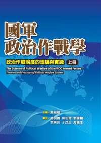 國軍政治作戰學:政治作戰制度的理論與實踐. 上冊 國軍政治作戰學:政治作戰制度的理論與實踐. 上冊