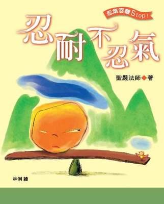 忍耐不忍氣 忍耐不忍氣