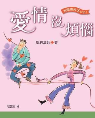 愛情沒煩惱 愛情沒煩惱