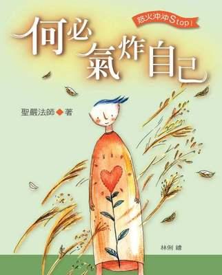 何必氣炸自己 何必氣炸自己