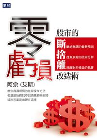 零虧損:股市的斷捨離改造術 零虧損:股市的斷捨離改造術