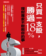 只買一支股,勝過18%:理財專家不敢教你的事 只買一支股,勝過18%:理財專家不敢教你的事
