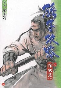 孫子攻略. 七, 謀攻篇, 下卷
