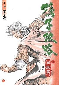 孫子攻略. 九, 軍形篇, 下卷