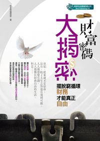 財富密碼大揭密:擺脫窮循環,財務才能真正自由