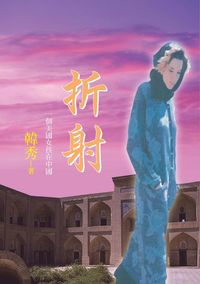 折射:一個美國女孩在大陸 折射:一個美國女孩在大陸