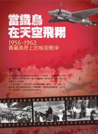 當鐵鳥在天空飛翔:1956-1962青藏高原上的秘密戰爭 當鐵鳥在天空飛翔:1956-1962青藏高原上的秘密戰爭