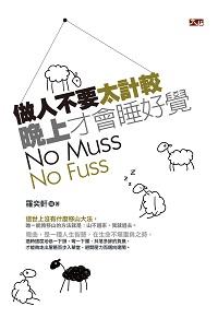做人不要太計較,晚上才會睡好覺!