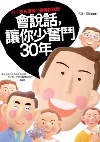 會說話, 讓你少奮鬥30年:教你左右逢源的職場說話術