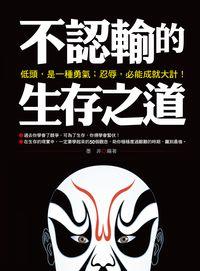 不認輸的生存之道:低頭,也是一種勇氣;不惜忍辱,才能成就大計!