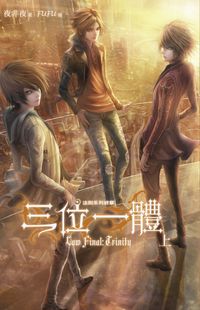 法則系列. 終章, 三位一體, 上 法則系列. 終章, 三位一體, 上