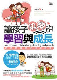 讓孩子快樂的學習與成長