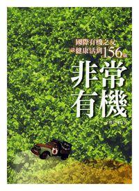 非常有機:國際有機之父談健康活到156歲 非常有機:國際有機之父談健康活到156歲