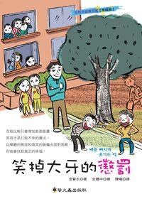 笑掉大牙的懲罰 笑掉大牙的懲罰
