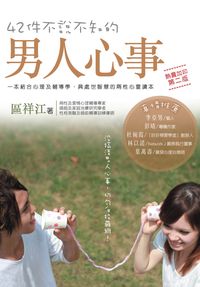 42件不說不知的男人心事 42件不說不知的男人心事
