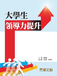 大學生領導力提升