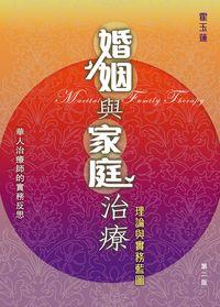 婚姻與家庭治療:理論與實務藍圖 婚姻與家庭治療:理論與實務藍圖