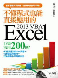 不懂程式也能直接應用的Excel 2013 VBA巨集活用200例 不懂程式也能直接應用的Excel 2013 VBA巨集活用200例