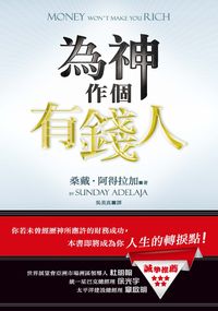 為神作個有錢人 為神作個有錢人