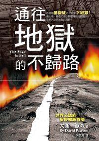 通往地獄的不歸路 通往地獄的不歸路