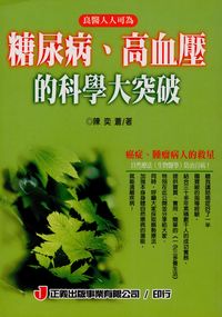 糖尿病.高血壓的科學大突破:良醫人人可為 糖尿病.高血壓的科學大突破:良醫人人可為