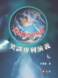笑談專利演義:唐老鴨和乒乓球