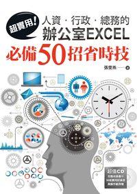 超實用!人資.行政.總務的辦公室EXCEL必備50招省時技 超實用!人資.行政.總務的辦公室EXCEL必備50招省時技