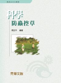 科學防蟲控草