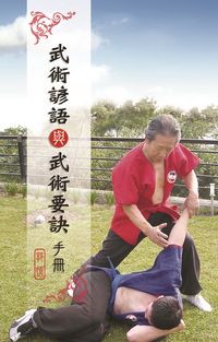 武術諺語與武術要訣手冊