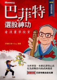 巴菲特選股神功 巴菲特選股神功