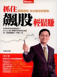抓住飆股輕鬆賺:看圖選股 找出最佳買賣點 抓住飆股輕鬆賺:看圖選股 找出最佳買賣點