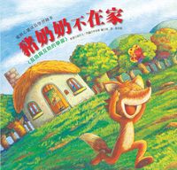 豬奶奶不在家:互信與互助的學習 豬奶奶不在家:互信與互助的學習