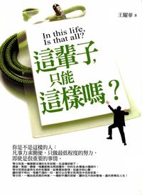 這輩子,只能這樣嗎? 這輩子,只能這樣嗎?